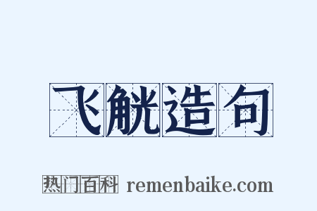 飞觥造句是什么意思的图片